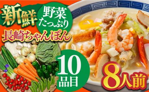 長崎ちゃんぽんと新鮮野菜セット 8人前（麺・スープ・野菜10種・果物1種）/ 野菜 生野菜 詰め合わせ 果物 スープ付 生麺 / 南島原市 / 贅沢宝庫 [SDZ001]