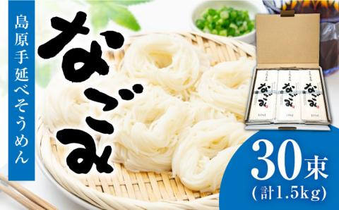 【田中製麺】 島原手延べそうめん なごみ 50g×30束 1.5kg  / 島原 手延べ 上級品 ギフト / 南島原市 / 贅沢宝庫 [SDZ003]