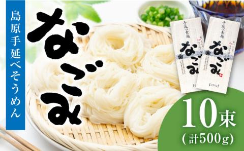 【田中製麺】 島原手延そうめん なごみ 5束×2袋 (500g) / 乾麺 上級品 / 南島原市 / 贅沢宝庫 [SDZ004]