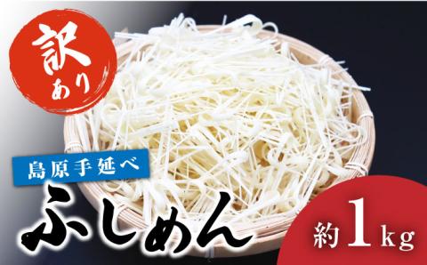 【訳あり 田中製麺】 島原手延べ ふしめん なごみ 約 1kg / そうめん 島原 手延べ 乾麺 /  南島原市 / 贅沢宝庫 [SDZ008]