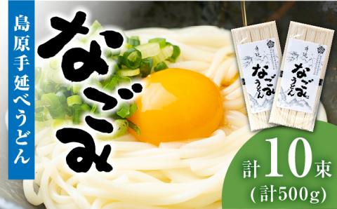 【田中製麺】島原手延べうどん なごみ 5束×2袋 (500g) / コシが強い 細麺 麺 乾麺 / 南島原市 / 贅沢宝庫 [SDZ010]