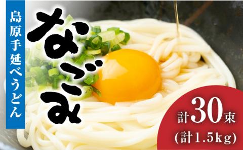【田中製麺】 島原手延べうどん なごみ 50g×30束 1.5kg / コシが強い 細麺 麺 乾麺 ギフト / 南島原市 / 贅沢宝庫 [SDZ011]
