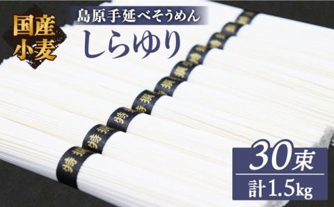 【国産 小麦 100%】【ノンオイル製法】 島原手延べそうめん しらゆり 50g×30束 1.5kg  / 乾麺 ギフト 田中製麺 / 南島原市 / 贅沢宝庫 [SDZ012]
