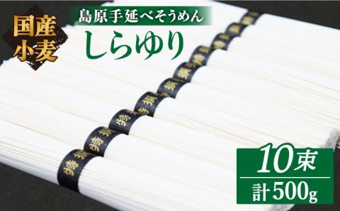 【国産 小麦 100%】 【ノンオイル製法】島原手延べそうめん しらゆり 50g×10束 500g  / 乾麺 ギフト 田中製麺 / 南島原市 / 贅沢宝庫 [SDZ013]