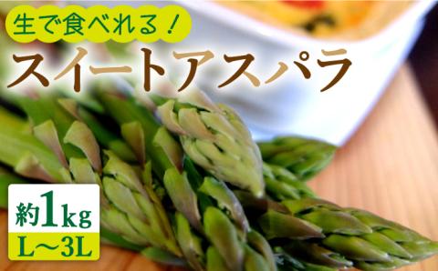 【生で食べられる】スイート アスパラ L～3L 約 1kg / アスパラ あすぱら アスパラガス 3L 増田農園 アスパラガス 甘い / 南島原市 / 贅沢宝庫 [SDZ015]