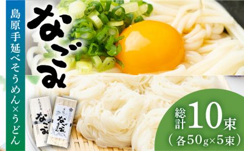 田中製麺 島原手延そうめん・うどん「なごみ」お試しセット 各50g×5束 計500g / 乾麺 食べ比べ / 南島原市 / 贅沢宝庫 [SDZ025]