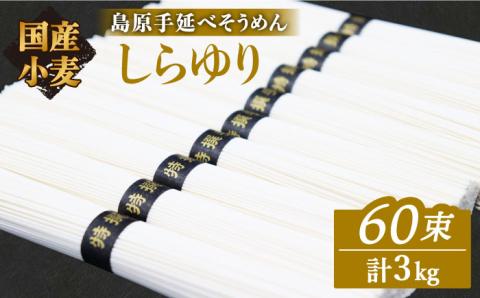 そうめん 国産小麦100% 島原手延べそうめん しらゆり 50g×60束 計3kg ノンオイル製法 /  乾麺 保存食 非常食 / 贅沢宝庫 / 長崎県 南島原市 [SDZ026]