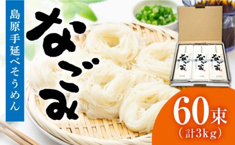 田中製麺 島原手延べそうめん 「なごみ」 50g×60束 計3kg  / 麺 細麺 乾麺 上級品 / 南島原市 / 贅沢宝庫 [SDZ028]