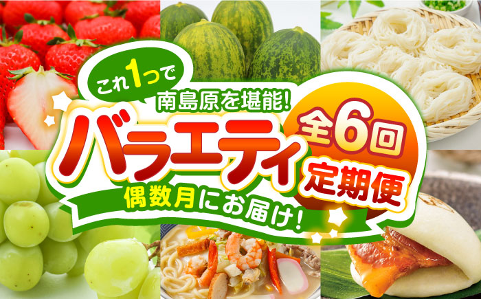 【偶数月 6回定期便】長崎・南島原グルメ バラエティ定期便 / バラエティ セット 野菜定期便 フルーツ定期便 フルーツ 果物 野菜 やさい そうめん 角煮 皿うどん ちゃんぽん / 南島原市 / 贅沢宝庫 [SDZ039]