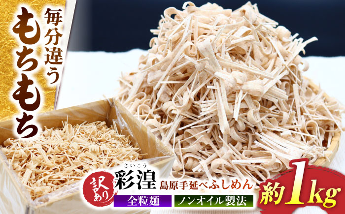 【訳あり】田中製麺 全粒粉入り 彩湟（さいこう）ノンオイル製法 島原手延べふしめん 約1kg / 純国産 乾麺 そうめん / 南島原市 / 贅沢宝庫 [SDZ041]