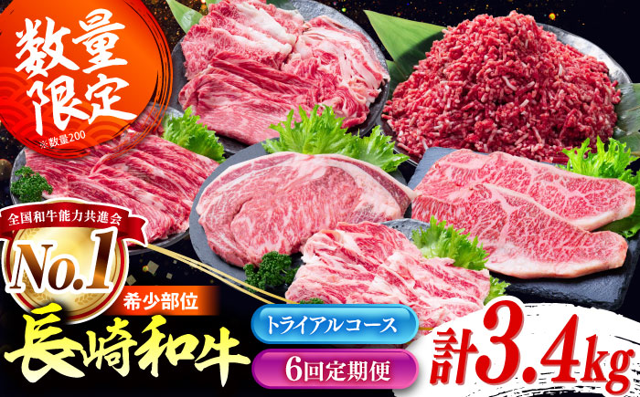 【6回定期便】長崎和牛 定期便　トライアルコース 計3.4kg お楽しみ 牛肉 バラエティ定期便 国産 / サーロイン カルビ ロース しゃぶしゃぶ 牛ミンチ リブロース / 南島原市 / 水田精肉店 [SDZ042]