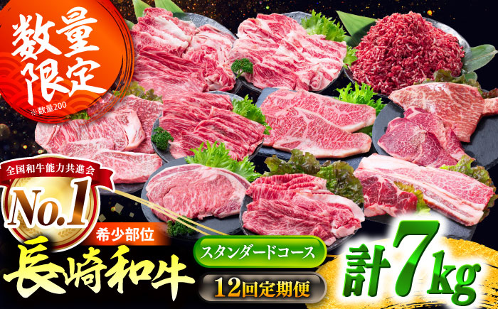 【12回定期便】長崎和牛 定期便 スタンダードコース 計7kg お楽しみ 牛肉 バラエティ定期便 国産 / ヒレ トモサンカク もも 焼き肉 すき焼き カルビ サーロイン 牛ミンチ ロース しゃぶしゃぶ リブロース / 南島原市 / 水田精肉店 [SDZ043]