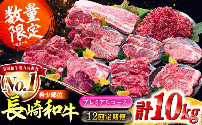 【12回定期便】希少部位 長崎和牛 定期便 プレミアムコース 計10kg お楽しみ 牛肉 バラエティ定期便 国産 / サーロイン もも カルビ ロース 焼き肉 すき焼き リブロースステーキ しゃぶしゃぶ 牛ミンチ ヒレ リブロース トモサンカク / 南島原市 / 水田精肉店 [SDZ044]