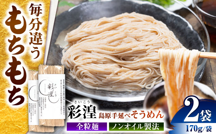 【田中製麺】彩湟（さいこう）全粒麺 ノンオイル製法 島原手延べそうめん 万能麺 170g×2袋 / 純国産 乾麺 パスタ 素麺 / 南島原市 / 贅沢宝庫 [SDZ045]
