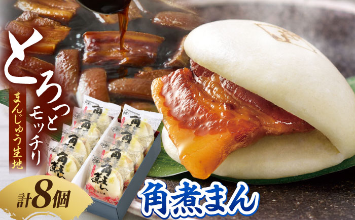 角煮家こじまの角煮まんじゅう 8個入り 職人手作り 保存料 化学調味料 不使用 / 角煮 角煮まんじゅう 角煮まん 簡単 おやつ / 南島原市 / 贅沢宝庫 [SDZ048]