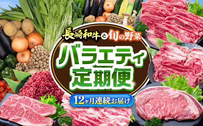 【12回定期便】長崎和牛と旬の野菜が楽しめる バラエティ定期便 / 野菜定期便 やさい定期便 肉定期便 牛肉 / 南島原市 / 贅沢宝庫 [SDZ054]