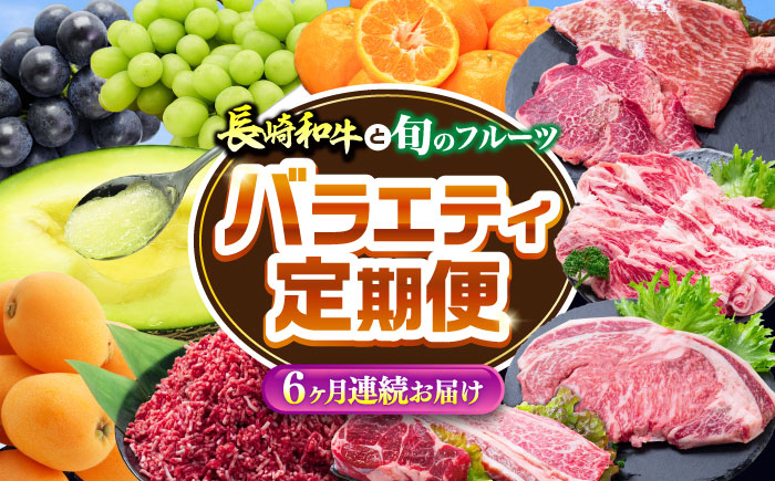 【6回定期便】長崎和牛と旬のフルーツが楽しめる バラエティ定期便 / フルーツ定期便 果物定期便 肉定期便 牛肉 びわ メロン ぶどう みかん / 南島原市 / 贅沢宝庫 [SDZ055]