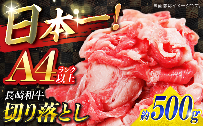【A4ランク以上】長崎和牛 切り落とし 500g / 和牛 国産 牛肉 にく きりおとし 真空 / 南島原市 / ミカド観光センター [SEC003]