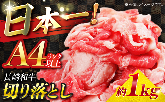 【A4ランク以上】長崎和牛 切り落とし 1kg / 和牛 国産 牛肉 にく きりおとし 真空 / 南島原市 / ミカド観光センター [SEC010]
