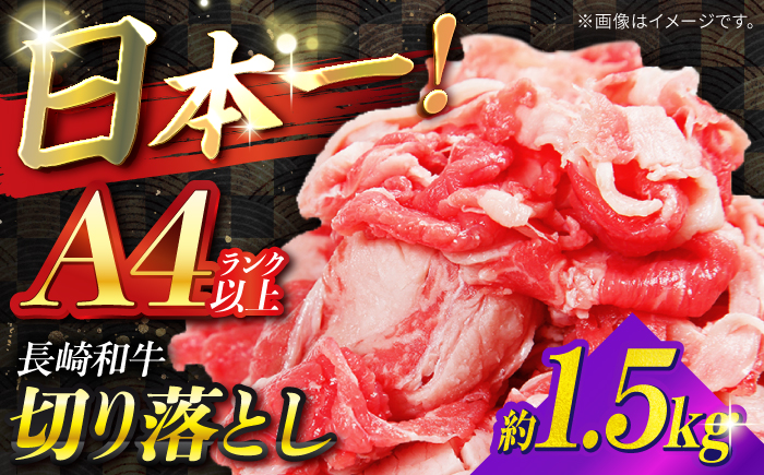 【A4ランク以上】長崎和牛 切り落とし 1.5kg / 和牛 国産 牛肉 にく きりおとし 真空 / 南島原市 / ミカド観光センター [SEC011]
