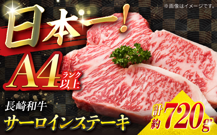 【A4ランク以上】長崎和牛 サーロインステーキ 720g（180g×4枚）/ 和牛 にく 牛肉 サーロイン 国産 真空 / 南島原市 / ミカド観光センター [SEC012]