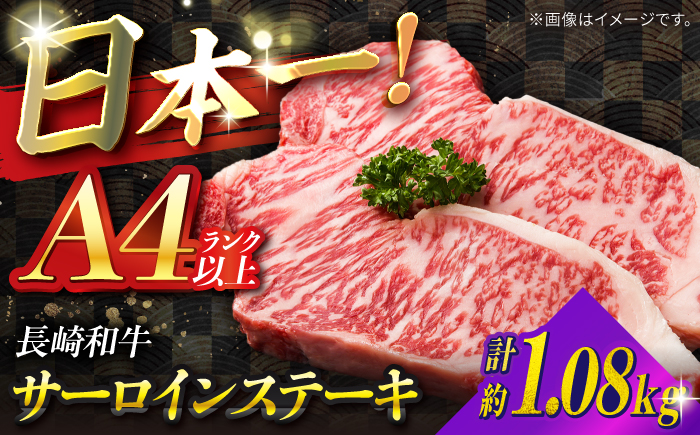 【A4ランク以上】長崎和牛 サーロインステーキ 1,080g（180g×6枚）/ 和牛 にく 牛肉 サーロイン 国産 真空 / 南島原市 / ミカド観光センター [SEC013]