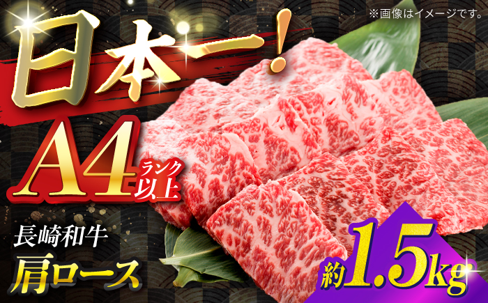 【A4ランク以上】長崎和牛 肩ロース 1.5kg / 和牛 国産 牛肉 にく ブランド牛 真空 / 南島原市 / ミカド観光センター [SEC015]