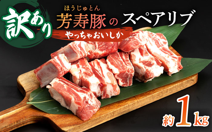 【訳アリ】やっちゃおいしか芳寿豚のスペアリブ / 豚肉 ほうじゅとん SPF豚 spfポーク 小分け バラ しゃぶしゃぶ / 南島原市 / 芳寿牧場 [SEI006]