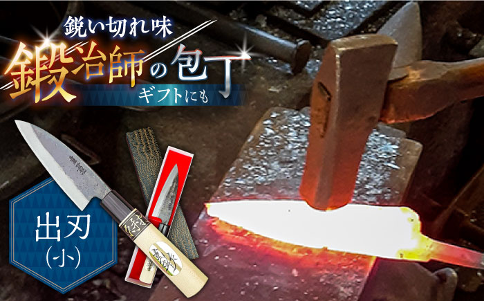 【小魚を捌くならこれ！】手打ち 和包丁 出刃包丁（小） / 包丁 ほうちょう 和包丁 万能包丁 左利き おすすめ 人気 包丁 魚用 / 南島原市 / 重光刃物鍛造工場 [SEJ003]