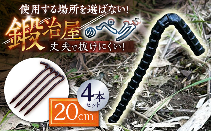 鍛造ペグ 20cm 4本セット / キャンプ キャンプ用品 ペグ キャンプ場 アウトドア用品 / 南島原市 / 重光刃物鍛造工場 [SEJ014]