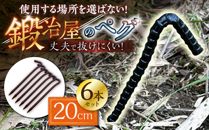 鍛造ペグ 20cm 6本セット / キャンプ キャンプ用品 ペグ キャンプ場 アウトドア用品 / 南島原市 / 重光刃物鍛造工場 [SEJ015]