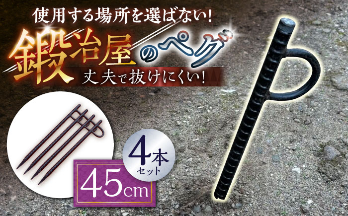 鍛造ペグ 45cm 4本セット / キャンプ キャンプ用品 ペグ キャンプ場 アウトドア用品 / 南島原市 / 重光刃物鍛造工場 [SEJ016]