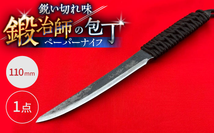 【職人技の極み】ペーパーナイフ 110mm / アウトドア キャンプ 釣り / 南島原市 / 重光刃物鍛造工場 [SEJ026]