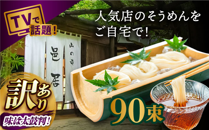 【2時間待ちの人気店】山の寺邑居のそうめん 訳あり 9kg / 南島原市 / 山の寺 邑居 [SEU003]