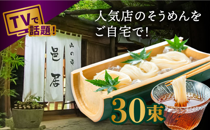 【2時間待ちの人気店】山の寺邑居のそうめん 3kg / 麺 乾麺 / 南島原市 / 山の寺 邑居 [SEU004]