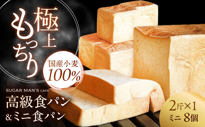 【国産小麦100%】 食パン 2斤 1本 & ミニ食パン 8個 / 高級食パン 邑居謹製 パン 食パン / 南島原市 / sugar man's cafe [SEU006]