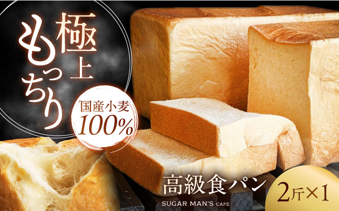 【国産小麦100%】食パン 2斤 1本 / 高級食パン 邑居謹製 パン 食パン / 南島原市 / sugar man's cafe [SEU007]
