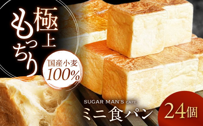 【国産小麦100%】 ミニ食パン 24個 / 高級食パン 邑居謹製 パン 食パン / 南島原市 / sugar man's cafe [SEU008]