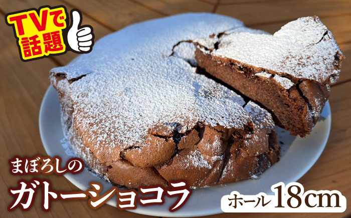 【2時間待ちの人気店】ガトーショコラ / スイーツ ケーキ チョコレート / 南島原市 / 山の寺 邑居 [SEU009]