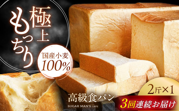 【3回定期便】【国産小麦100%】 食パン 2斤 1本 / 高級食パン 邑居謹製 パン 食パン / 南島原市 / sugar man's cafe [SEU010]