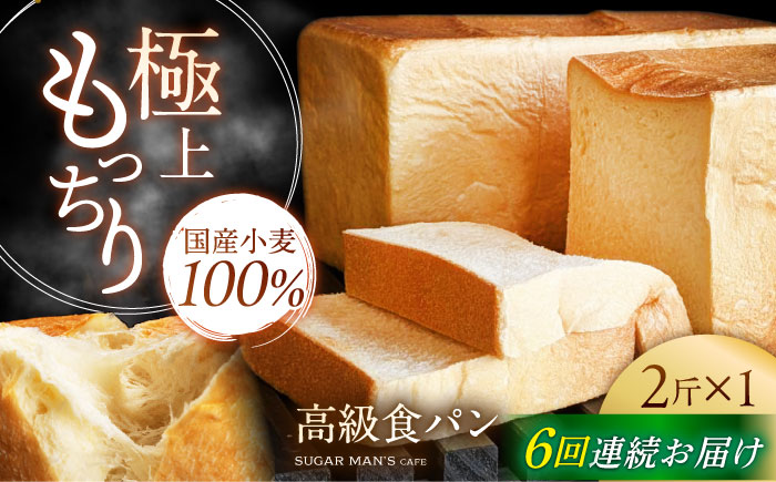 【6回定期便】【国産小麦100%】  食パン 2斤 1本 / 高級食パン 邑居謹製 パン 食パン / 南島原市 / sugar man's cafe [SEU011]