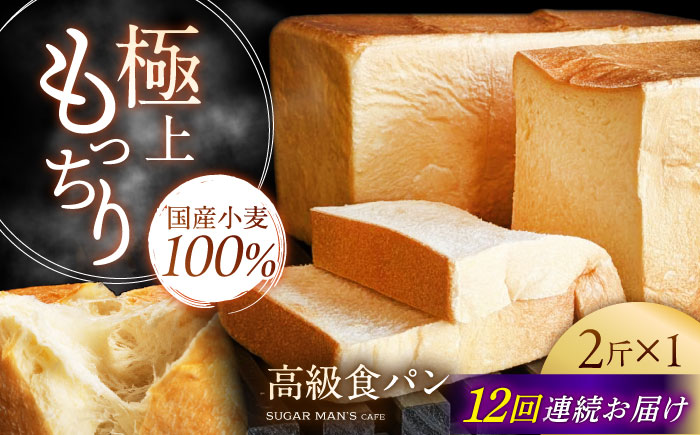 【12回定期便】【国産小麦100%】 食パン 2斤 1本 / 高級食パン 邑居謹製 パン 食パン / 南島原市 / sugar man's cafe [SEU012]