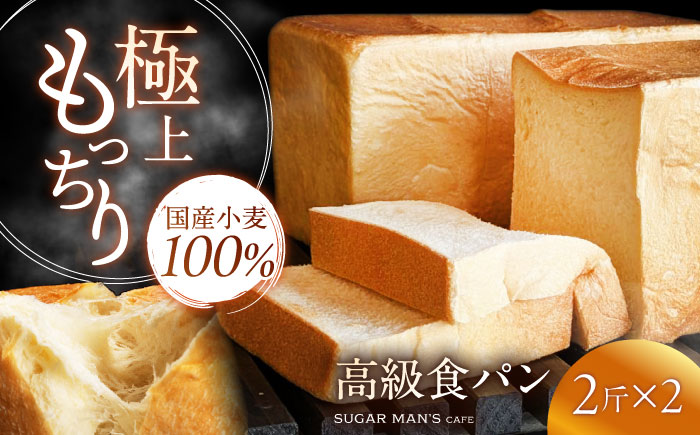 【国産小麦100%】 食パン 2斤 2本 / 高級食パン 邑居謹製 パン 食パン / 南島原市 / sugar man's cafe [SEU013]