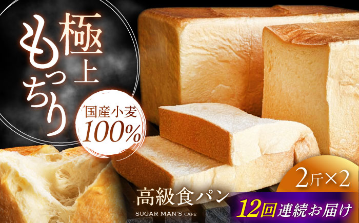 【12回定期便】【国産小麦100%】 食パン 2斤 2本 / 高級食パン 邑居謹製 パン 食パン / 南島原市 / sugar man's cafe [SEU016]