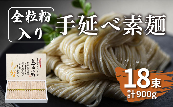全粒粉入り 手延べそうめん 島原小町 50g×18束入 / 乾麺 麺 / 南島原市 / 島原手延素麺協同組合 [SEV001]