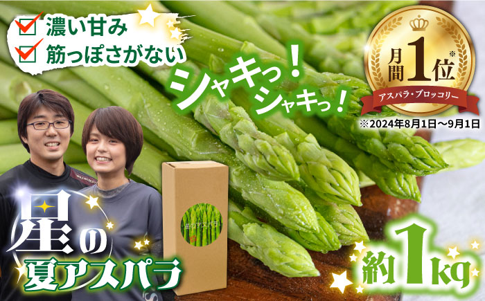 【2026年5月下旬～発送】【数量限定】甘い！柔らかい！厳選 グリーン アスパラガス 約1kg / 南島原市 / ほしのYA [SEY001]