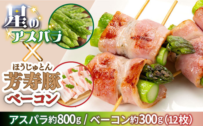 【2026年5月下旬～発送】【ほしのYA×芳寿牧場】グリーン アスパラガス 約800g 芳寿豚 の ベーコン 約300g ベーコン巻き セット / アスパラ 野菜 豚肉 / 南島原市 / ほしのYA [SEY012]