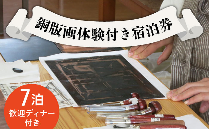 銅版画 体験 付き 宿泊券 / 版画 教育 芸術 美術 文化 / 南島原市 / 南島原市教育委員会生涯学習課 [SFC001]