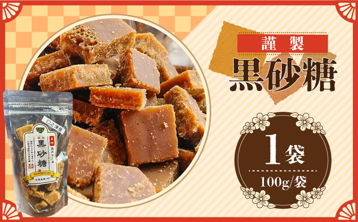 【2026年1月～発送】謹製 黒砂糖 100g / 黒糖 和菓子 お菓子 砂糖 調味料 / 南島原市 / 有馬黒糖研究会 [SFD001]