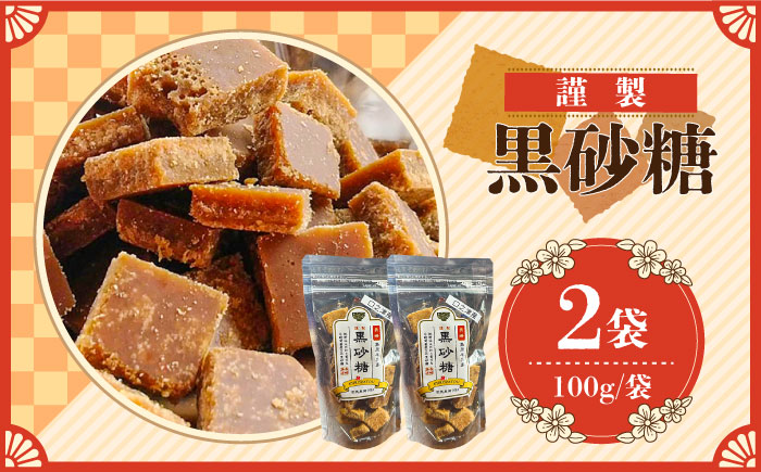 【2026年1月～発送】謹製 黒砂糖 100g 2個セット / 黒糖 和菓子 お菓子 砂糖 調味料 / 南島原市 / 有馬黒糖研究会 [SFD002]